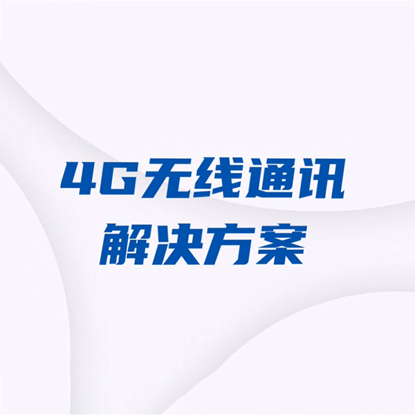 远程4G通讯方案视频
