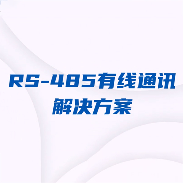 远程485通讯方案视频